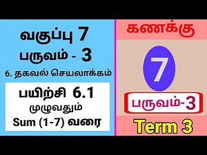 7th Maths Term 3 Exercise 6.1 Sum (1-7) Tamil Medium #tamilmedium