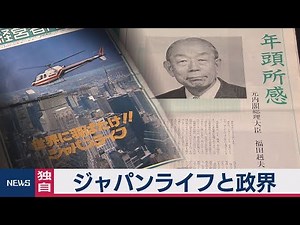 ジャパンライフと政界