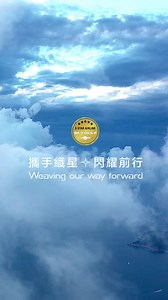 【 ㊗️ 星宇航空勇奪SKYTRAX「五星航空」，慶祝PARTY開始🎉 】 經歷13小時的飛行，SKYTRAX「五星航空」獎牌回家了！！首次摘星，儀式感當然不能少💫 ，邀請所有星宇人齊聚一堂，把這份榮耀傳遞到每一雙努力的手中 🤲 這不只是獎牌的重量，更是我們一起寫下的光榮篇章，WE’VE MADE IT！ 🔍 快來找找自己與部門好夥伴們在哪一幕閃耀登場✨ 活動尾聲，每位星宇人別上象徵五星榮耀的專屬勳章，攜手迎向下一段旅程，持續用五星定義每趟飛行，讓STARLUX成為旅客最安心的選擇～ #STARLUX #SKYTRAX #FiveStarAirline #STARWALKERS #OneTeamOneDream #LuxuryBeyondHorizons #星宇人 #五星航空 #星宇航空 | STARLUX Airlines