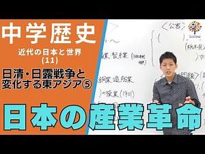 【中学歴史(67)】日清・日露戦争と変化する東アジア⑤日本の産業革命Byユニバープラス