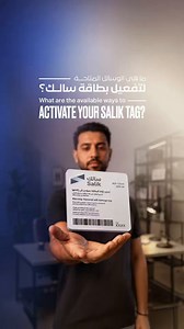 خطوات بسيطة ووسائل متعددة لتفعيل بطاقة سالك بكل سهولة.​Simple steps and multiple convenient ways to activate your Salik Tag easily.