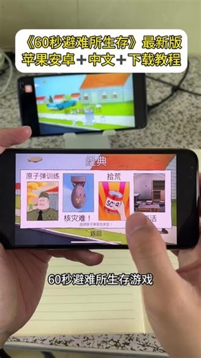 60秒避难所生存下载教程，辐射避难所生存手机版 安卓怎么下60秒避难所生存游戏#60秒避难所生存 #避难所生存 避难所生存苹果手机版安装教程#60秒避难所