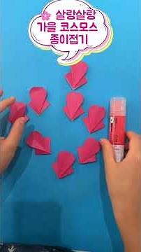 🌸 살랑살랑 가을 코스모스 종이접기 (내 방에 가을 꽃밭 만들기!)