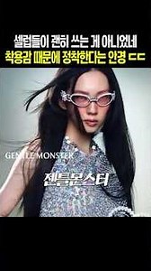 셀럽들이 괜히 쓰는 게 아니었네 착용감 때문에 정착한다는 안경ㄷㄷ #젠틀몬스터 #젠몬 # #패션 #아이웨어 #아세테이트 @gentlemonster