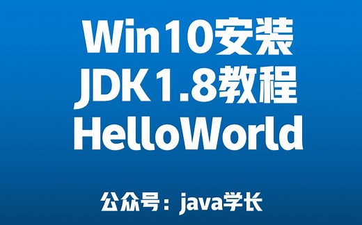 win10安装jdk1.8教程 HelloWorld