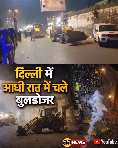 AA News on Instagram: "दिल्ली में आधी रात में चले बुलडोजर, सरकारी जमीन करवाई खाली Delhi Action: Masjid ke paas Barat Ghar par chala Bulldozer Midnight Bulldozer Action Near Turkman Gate Mosque, Tension Erupts, Stone Pelting & Tear Gas in Delhi Turkman Gate demolition, Delhi midnight bulldozer action, Faiz-e-Ilahi mosque news, Ramlila Maidan encroachment removal, MCD anti encroachment drive, court ordered demolition Delhi, stone pelting incident Delhi, tear gas used by police, Delhi law and order