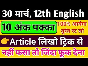 Articles लिखने का ट्रिक,/यूपी बोर्ड 2022,/English articles writing Class 12th,/Up Board 12th English