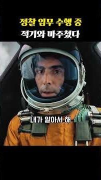 정찰 임무 수행 중 적기와 마주쳤다