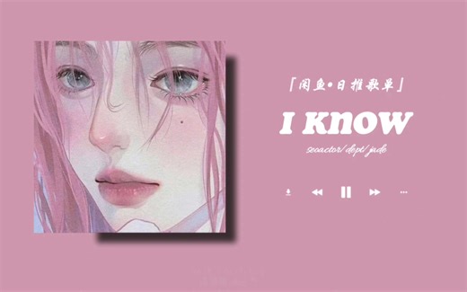 【日推歌单 ‖ 英文】一开口，I know I 沦陷了～和我周末懒洋洋的心情很适配丨“在遇见你之前，我迷失了自我。” 《I know》_哔哩哔哩_bilibili