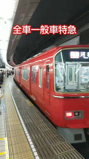 名鉄名古屋駅 全車一般車特急河和ゆき Meitetsu Nagoya station