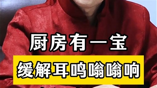 厨房有一宝 缓解耳鸣嗡嗡响 牢记在心里，我是北京耳鼻喉科退休老中医刘虓岭，你的耳鸣我来消