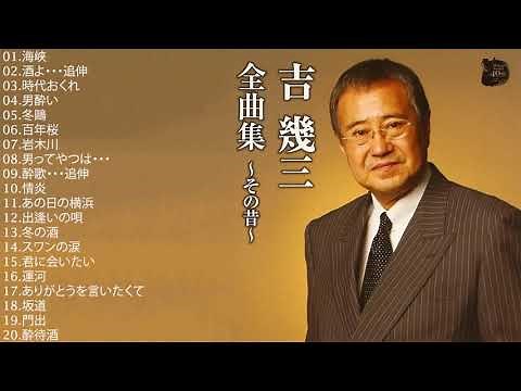 🌺吉幾三 – 吉幾三 の人気曲 公式 ♪ ヒットメドレー吉幾三最新ベストヒット