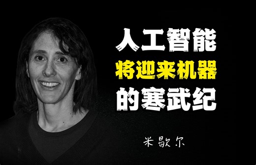 米歇尔：人工智能才刚刚开始，它将迎来机器时代的寒武纪