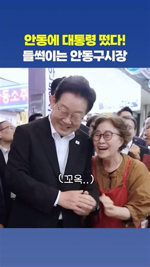 '내 고향 경북' 안동 오자마자 사투리 터진 대통령