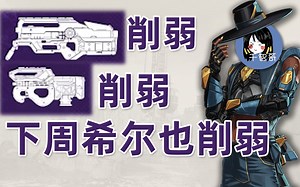 【APEX速报】APEX 8.11补丁更新讲解