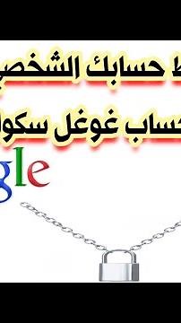 كيفية ربط حسابك الشخصي الجامعي بحسابك في غوغل سكولار