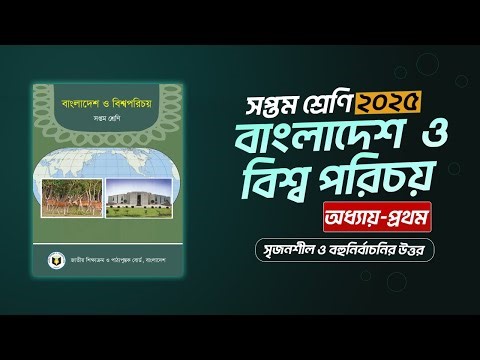 ৭ম শ্রেণির বাংলাদেশ বিশ্বপরিচয় ২০২৫ ১ম অধ্যায় পৃষ্ঠা ১৪-১৬ | Class 7 BGS 2025 Chapter 1 Page 14-16
