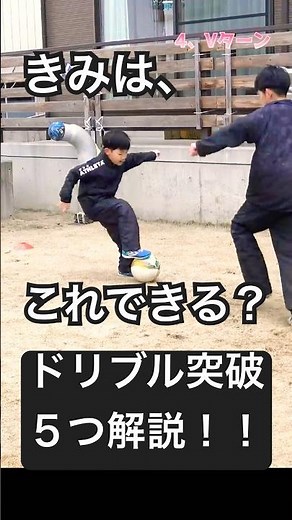 【ドリブル突破】これできる？！相手にボールを取られずに突破するドリブル突破のコツを解説！試合でゴールを決めたい人は必見！動き方を繰り返しチェック！パパやママとやってみよう！#サッカー #ドリブル突破