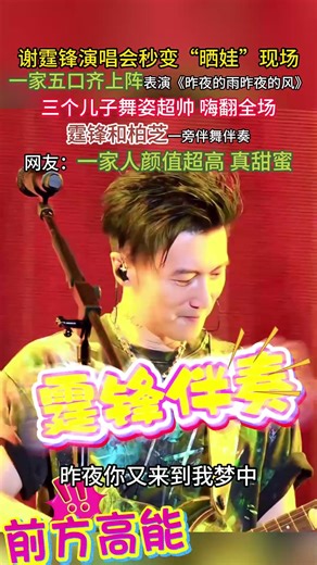 #谢霆锋演唱 会秒变“晒娃”现场一家五口齐上阵表演#《昨夜的雨昨夜的风》 三个儿子舞姿超帅 嗨翻全场#谢霆锋 和#张柏芝 旁伴舞伴奏网友一家人颜值超高 真甜蜜