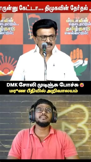 DMK FAILS😅திமுக சோலி முடிஞ்சு போச்சு #shorts #status #shortsfeed #viral #vibes #vijay #tvk #ntk #fun