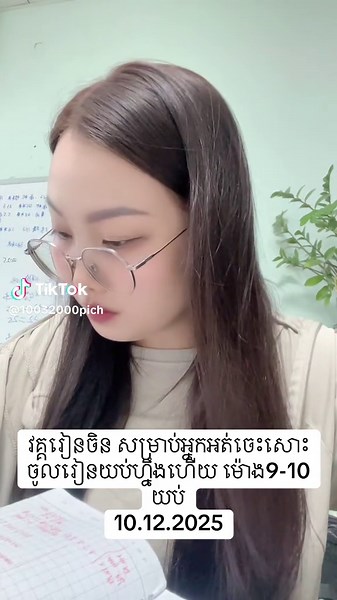 @Everyone On TikTok #រៀននៅចិន #ការងារប្រចាំថ្ងៃរបស់ខ្ញុំ🥰🥰 #រៀនចិននឹងរកការងារជាមួយJerry♥️📍 #រៀនចិនអនឡាញ #រៀននៅប្រទេសចិន📚
