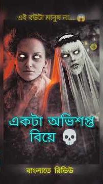 This bride is not human… 😱 | The Bride (2017) Horror Movie Review Bangla #Shorts #moviereview