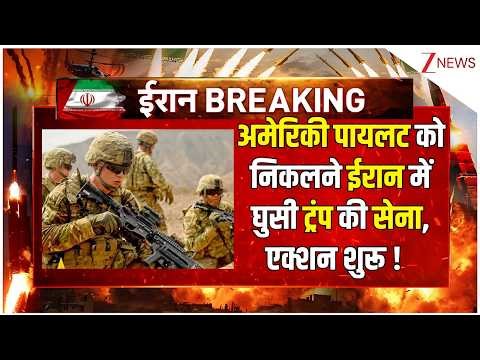 American pilot rescue operation in Iran : अमेरिकी पायलट को निकालने ईरान में घुसी ट्रंप की सेना,