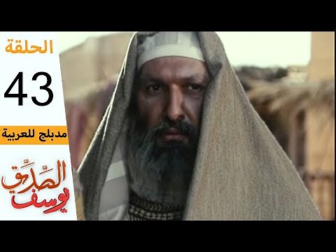 Prophet Joseph - Part 43 | مسلسل يوسف الصديق - الحلقة 43