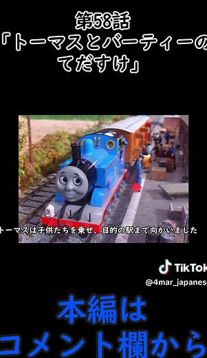きかんしゃトーマス第58話：トーマスとバーティーの助け
