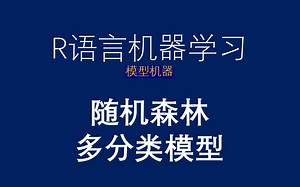 R语言机器学习-randomForest包-随机森林多分类模型