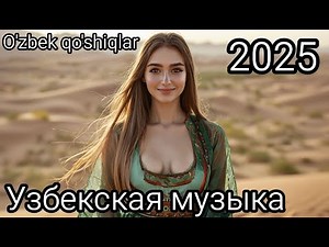 Лучшая Узбекская музыка 2025 🎶 Mix Uzbek songs 🎶 O'zbek qo'shiqlar 2025