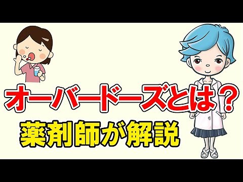 オーバードーズとは？薬剤師が解説【切り抜き】