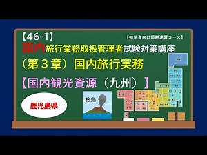 (No. 46-1) Kagoshima Prefecture ①