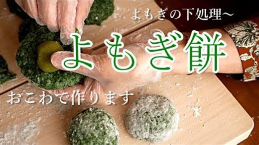 ハチハチおばあちゃん直伝｜よもぎ餅の作り方と下処理のコツ