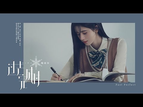 鞠婧祎Ju Jingyi《过去完成时/Past Perfect》MV
