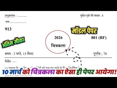 🔥CLASS 10 DRAWING MODEL PAPER 2026 || चित्रकला का मॉडल पेपर 2026