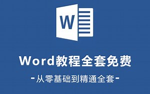 【Word教程】全B站最用心（没有之一)的Word免费教程！从小白进阶到精通详细实操讲解。