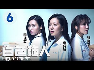 白色強人 6/25 | 郭晉安、馬國明、唐詩詠、李佳芯、張曦雯、何廣沛、馮盈盈 | 粵語中字 | TVB 2019