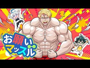 【歌ってみた】お願いマッスル【ドズル / おんりー / おらふくん】