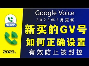 Google Voice 新买的GV号如何正确设置 有效防止被封控Gv帮办