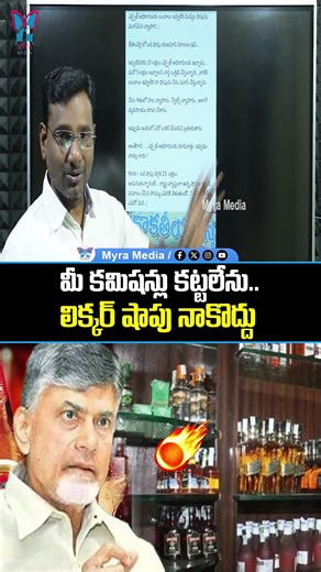 మీ కమిషన్లు కట్టలేను..లిక్కర్ షాపు నాకొద్దు