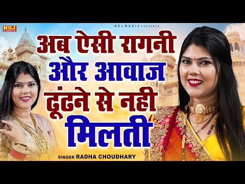 अब ऐसी रागनी और आवाज ढूंढने से नही मिलती | Nonstop Radha Choudhary Superhit Dehati Ragni 2025 | NDJ