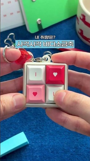 무용지용 키보드 키캡 키링 - 청축, 갈축, 바다소금축, 피치축