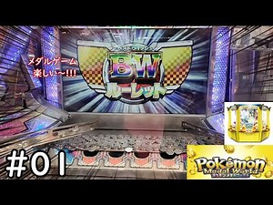 【メダルゲーム】ポケモンメダルワールド ベストウィッシュBWルーレットを見るまで帰れまテン!!!【ゲーセン】
