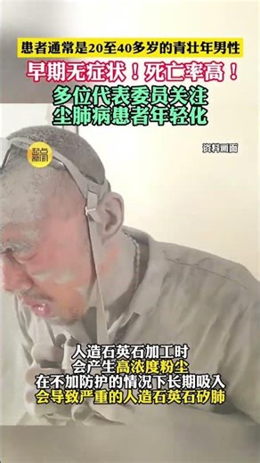 早期無癥狀，死亡率高！患者通常是20至40多歲的青壯年男性 多位代表委員關注塵肺病患者年輕化 #塵肺 #裝修 #人造石英石