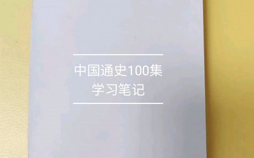 中国通史100集 笔记(1-5集)