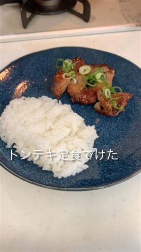 ジューシーで柔らかいお肉に大変身‼️ 簡単に出来ちゃうお昼の定番メニュー‼️トンテキ定食^_^ #時間短縮 #shorts #美味しい #肉料理 #簡単 #レシピ