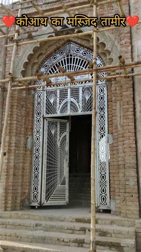 कोआथ का मस्जिद#muhammad #allah #islamicshorts#facts#ramadan