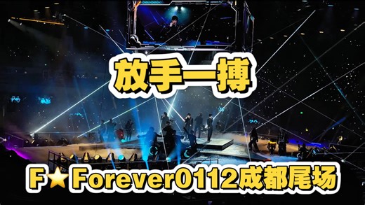 【FF】F Forever-放手一搏-260112成都day4（4K大景版）