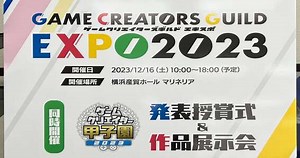 2023.12.28｜【現地レポート】未来のゲームクリエイターのゲームをプレイできる、年に1度のインディーゲームの祭典『ゲームクリエイターズギルドEXPO2023』にゲームエイトライターが潜入！授賞式の様子や実際にゲームをプレイした感想をお届け！｜ゲームエイト